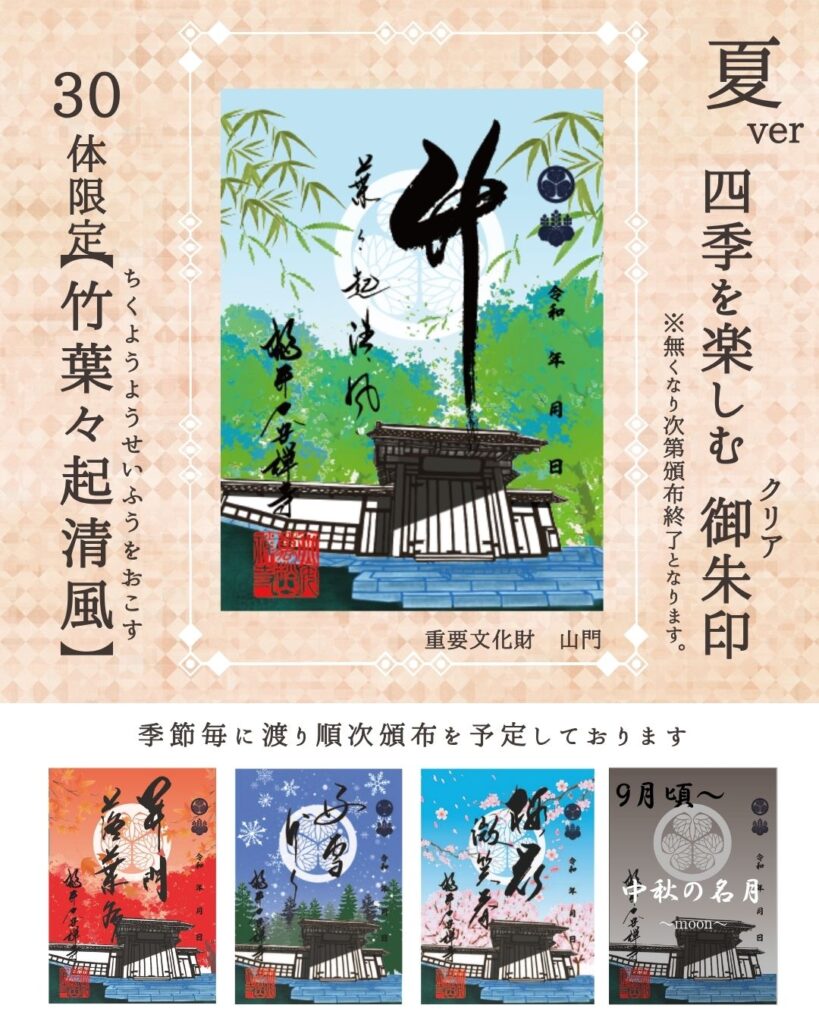 御朱印 | 萬松山 大安禅寺